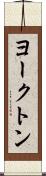 ヨークトン Scroll