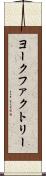 ヨークファクトリー Scroll