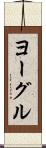 ヨーグル Scroll