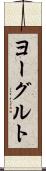 ヨーグルト Scroll