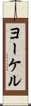 ヨーケル Scroll