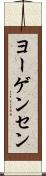 ヨーゲンセン Scroll