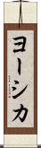 ヨーシカ Scroll