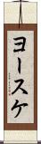 ヨースケ Scroll