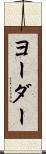 ヨーダー Scroll