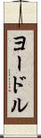 ヨードル Scroll