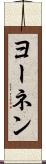 ヨーネン Scroll