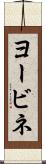 ヨービネ Scroll