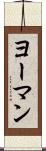 ヨーマン Scroll