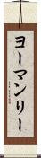 ヨーマンリー Scroll