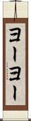 ヨーヨー Scroll