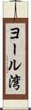 ヨール湾 Scroll