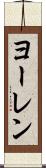 ヨーレン Scroll