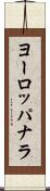 ヨーロッパナラ Scroll