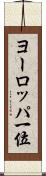 ヨーロッパ一位 Scroll