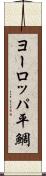 ヨーロッパ平鯛 Scroll