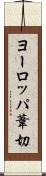 ヨーロッパ葦切 Scroll