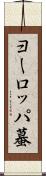 ヨーロッパ蟇 Scroll