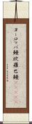 ヨーロッパ鰻 Scroll