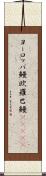 ヨーロッパ鰻;欧羅巴鰻(ateji) Scroll