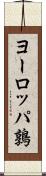 ヨーロッパ鶉 Scroll