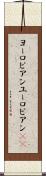 ヨーロピアン Scroll