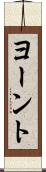 ヨーント Scroll