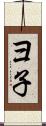 ヨ子 Scroll