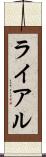 ライアル Scroll