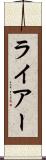 ライアー Scroll