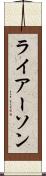 ライアーソン Scroll