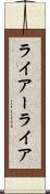 ライアー Scroll