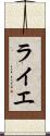ライエ Scroll