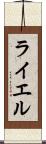ライエル Scroll