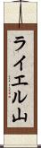 ライエル山 Scroll