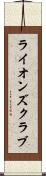 ライオンズクラブ Scroll