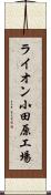 ライオン小田原工場 Scroll