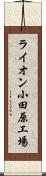 ライオン小田原工場 Scroll