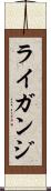 ライガンジ Scroll