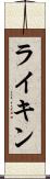 ライキン Scroll