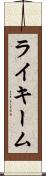 Rykeem Scroll