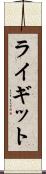 ライギット Scroll