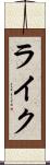 ライク Scroll