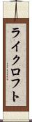 ライクロフト Scroll