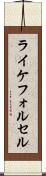 ライケフォルセル Scroll