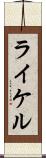 ライケル Scroll