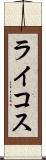 ライコス Scroll