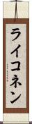 ライコネン Scroll