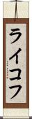 ライコフ Scroll