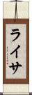 ライサ Scroll